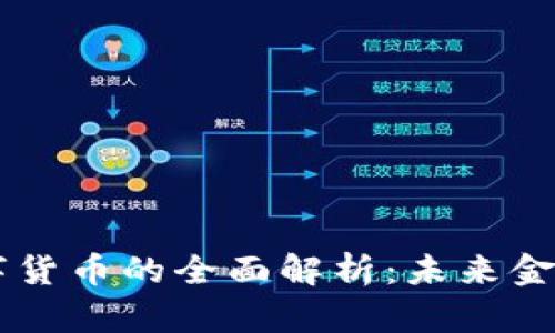 虚拟人民币数字货币的全面解析：未来金融的革命性变革