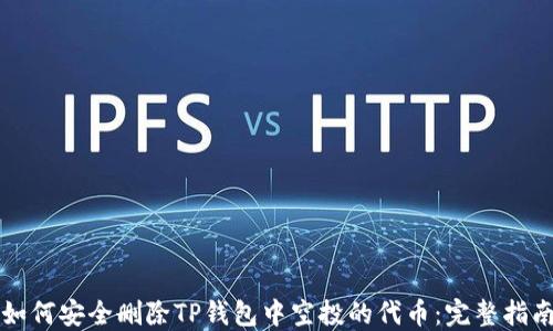 
如何安全删除TP钱包中空投的代币：完整指南