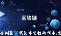 如何安全删除TP钱包中空投的代币：完整指南