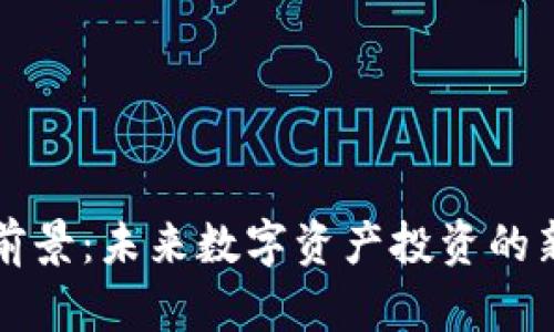 虚拟币发展前景：未来数字资产投资的新机遇与挑战