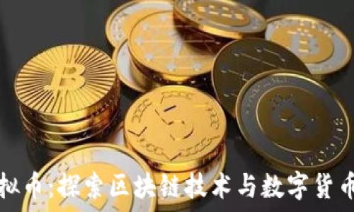  
北湖虚拟币：探索区块链技术与数字货币的未来