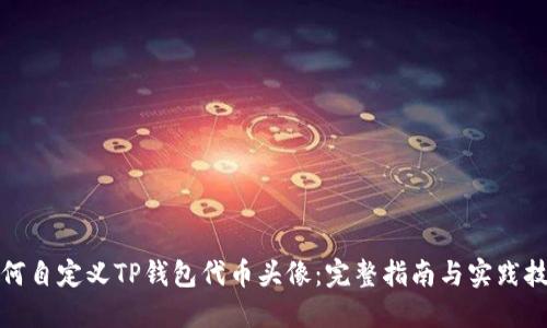 如何自定义TP钱包代币头像：完整指南与实践技巧