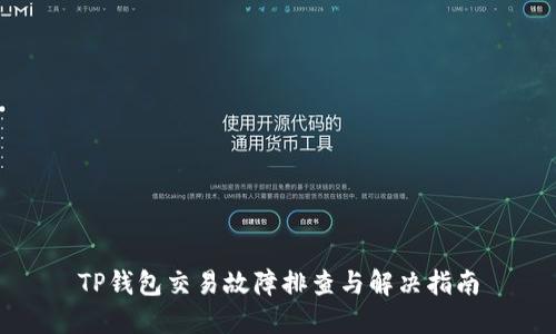 TP钱包交易故障排查与解决指南