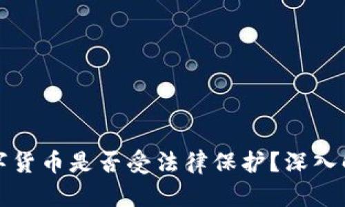 TP钱包里的数字货币是否受法律保护？深入解析和风险防范