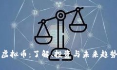 邻水虚拟币：了解、投资与未来趋势分析