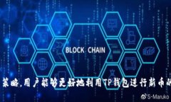    如何用TP钱包搜索新币：全面指南  /  guanjianc
