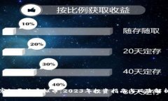 寒江雪炒虚拟币：2023年投资指南与风险解析