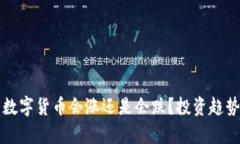 TP钱包里的数字货币会涨还是会跌？投资趋势与风