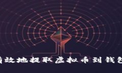 如何安全有效地提取虚拟币到钱包：完整指南