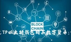 如何通过TP以太坊钱包购买数字货币：详尽指南