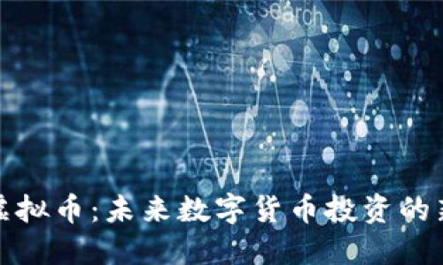 祥天虚拟币：未来数字货币投资的新选择