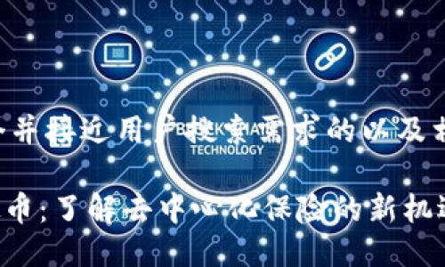 以下是一个并接近用户搜索需求的以及相关关键词。

INSUR虚拟币：了解去中心化保险的新机遇与挑战