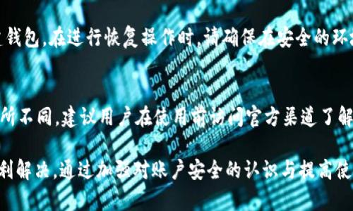   如何解决TP钱包置换过程中密码输入弹窗未显示的问题 / 
 guanjianci TP钱包, 密码输入, 置换问题 /guanjianci 

随着数字货币行业的快速发展，各种钱包应用层出不穷。其中，TP钱包因其安全性和易用性而备受用户信赖。然而，当用户在进行置换操作时，有时会遇到一个令人困扰的问题：即密码输入弹窗未能如预期弹出。本文将对此问题进行深入探讨，提供解决方案，并回答一些相关疑问，为用户使用TP钱包提供帮助。以下是对该问题的详细介绍。

1. TP钱包置换操作概述
TP钱包是一款多功能的数字货币钱包，支持多种主流币种的存储、交易和置换。置换功能允许用户将一种数字货币转换为另一种，操作简便，非常适合新手用户。在进行置换时，用户需要先选择要置换的币种和目标币种，并输入相应的数量。置换的下一步通常需要用户进行身份验证，通过输入密码来确认交易。

用户在进行置换时，通常期望看到一个弹窗，提示他们输入密码以验证身份。如果这个弹窗没有出现，用户将无法继续进行置换，为此，他们需要找到问题的根源并加以解决。

2. 弹窗未显示的常见原因
当用户在TP钱包进行置换操作时，密码输入弹窗可能因为多种原因未能弹出。以下是一些常见的原因：

stronga. 应用程序故障/strong
这可能是最常见的原因之一。当TP钱包应用程序出现故障或异常时，可能导致弹窗无法正常显示。这可能发生在应用程序的版本更新后，或者在手机系统更新后。

strongb. 网络连接问题/strong
TP钱包需要稳定的网络连接来进行置换操作。如果网络不稳定或连接中断，弹窗可能无法正常显示。这种情况下，用户应检查网络连接，然后重试操作。

strongc. 手机设置问题/strong
有时，手机本身的设置也可能影响弹窗的显示。例如，某些手机系统的安全设置可能会阻止应用弹出窗体。用户可以修改这些设置以允许TP钱包正常工作。

strongd. 版本兼容性问题/strong
如果用户使用的是老旧版本的TP钱包应用，可能会存在与最新操作系统不兼容的问题。在这种情况下，更新应用程序至最新版本可能会解决问题。

3. 解决密码输入弹窗未显示的方案
针对上述常见原因，用户可以尝试以下解决方案：

stronga. 重启应用程序/strong
最初的解决方法是关闭TP钱包应用程序，然后重新启动它。这一步骤可以清除任何临时的故障或异常。

strongb. 检查网络连接/strong
确保手机连接到了稳定的Wi-Fi或移动数据网络。如果网络连接不稳定，建议切换到其他网络或尝试重启路由器。

strongc. 更新应用程序/strong
前往应用商店查看是否有TP钱包的更新版本，如果有，请将其更新至最新版本。新版本通常包含修复bug和提高兼容性的补丁。

strongd. 检查手机的权限设置/strong
允许TP钱包访问必要的权限，例如“弹窗权限”。在手机设置中找到“应用管理”，点击TP钱包，查看并开启所有所需的权限。

stronge. 重新安装应用程序/strong
如果上述方法无效，用户可以选择卸载TP钱包，然后重新安装一遍。在重新安装过程中，用户需要再次导入钱包或恢复备份。

4. 维护TP钱包安全的建议
在使用TP钱包进行置换时，保护账户的安全性至关重要。以下是一些维护TP钱包安全的建议：

stronga. 使用强密码/strong
设置一个复杂且独特的密码，避免使用简单的组合，例如“123456”或“password”。建议使用字母、数字和特殊符号的组合。

strongb. 定期备份钱包/strong
定期备份钱包的私钥和助记词，以防止意外数据丢失。确保备份文件存储在安全的位置，避免泄露。

strongc. 启用双重身份验证/strong
如果TP钱包支持双重身份验证，建议用户开启此功能。双重身份验证可以提供额外的一层保护，即使密码被盗也可以保护账户安全。

strongd. 定期检查账户活动/strong
定期检查TP钱包的账户活动，如果发现任何异常交易，应立即采取措施，例如更改密码或联系官方支持。

5. 用户常见问题

在使用TP钱包时，用户可能会遇到许多常见问题，以下是五个相关问题及其详细解答：

问题一：如何找到TP钱包的技术支持?
若出现问题，用户可以通过TP钱包的官方网站或应用程序内的帮助中心找到技术支持。他们通常提供FAQ（常见问题解答）、社交媒体渠道及客户服务联系方式。用户可以通过邮件或在线提交工单来获取帮助。在寻求支持时，用户应尽量详细描述遇到的问题，包括设备型号、操作步骤，以及错误信息，以帮助技术支持更快找到解决方案。

问题二：TP钱包如何保护用户的私钥?
TP钱包通过多种安全措施来保护用户的私钥。在本地存储中不直接显示私钥，而是将私钥加密后存储，确保只有用户可以访问。此外，TP钱包还实施了安全机制，如定期更新安全协议，并为用户提供完整的助记词备份指南。用户也可以自助进行私钥的管理和备份，以增强账户安全性。

问题三：置换过程中的交易费用如何计算?
进行数字货币置换时，TP钱包会收取一定的交易费用。这些费用通常基于用户进行的置换金额，以及币种的市场流量。这一费用通常以网络费用的形式现收依赖于市场情况，因此建议用户在确认置换操作前检查费用设置，并进行合理的资金规划，以避免意外的高费用影响交易。

问题四：如何恢复丢失的TP钱包账户?
如果用户丢失了TP钱包的访问权限，可以通过助记词或者私钥恢复账户。用户需要在TP钱包的恢复选项中输入助记词。当输入正确后，系统会重建钱包。在进行恢复操作时，请确保在安全的环境下输入这些信息，避免他人获取。

问题五：TP钱包能支持哪些数字货币?
TP钱包支持多种主流的数字货币，包括但不限于比特币（BTC）、以太坊（ETH）、TRON（TRX）等多种代币。然而，具体支持的币种会根据市场变化而有所不同，建议用户在使用前访问官方渠道了解最新的支持信息。同时，用户也可以根据个人需求关注不同币种的最新动态，以便最佳管理自己的数字资产。

总结而言，虽然TP钱包在进行置换操作时可能会遭遇密码输入弹窗未显示的问题，但通过识别常见原因并采取相关解决方案，大多数用户都能顺利解决。通过加强对账户安全的认识与提高使用中风险规避，我们能够更好地享受TP钱包带来的便利与安全。