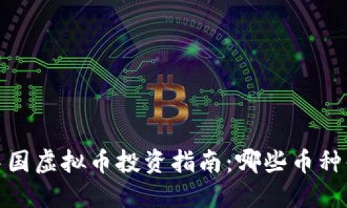 2023年中国虚拟币投资指南：哪些币种值得关注？