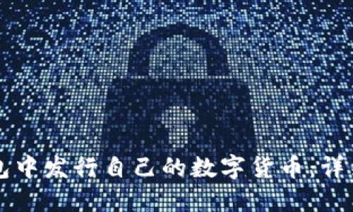 如何在TP钱包中发行自己的数字货币：详细步骤与指南