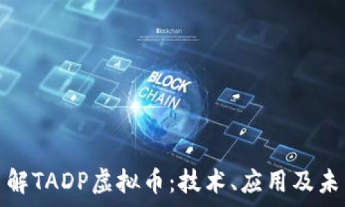   
深入了解TADP虚拟币：技术、应用及未来前景