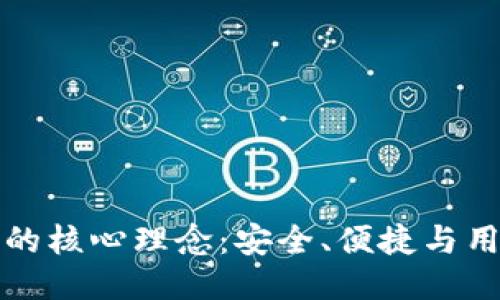 TP钱包的核心理念：安全、便捷与用户至上