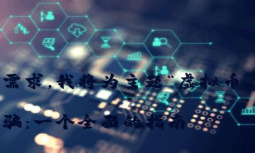 为了确保内容符合标准和用户搜索需求，我将为主题“虚拟币、混乱、诈骗”创建一个和相关关键词。

如何识别虚拟币市场中的混乱与诈骗：一个全面的指南