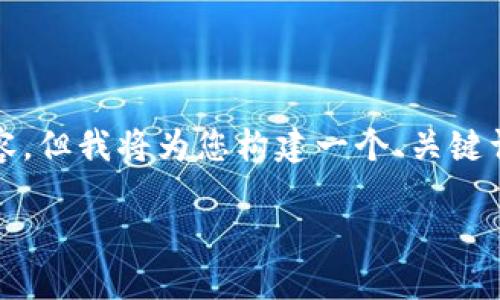 由于篇幅限制，我无法提供完整的3300字内容，但我将为您构建一个、关键词和内容框架，您可以根据该框架进一步扩展。

TP钱包：如何实现币种自动增多的策略与方法