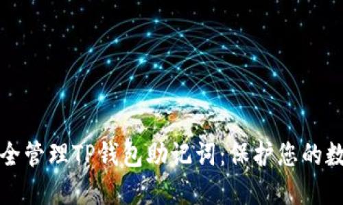 如何安全管理TP钱包助记词：保护您的数字资产