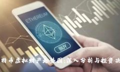 比特币虚拟财产走势图：深入分析与投资决策