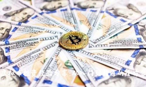 杠杆虚拟币投资经验分享：从入门到精通的全方位指南