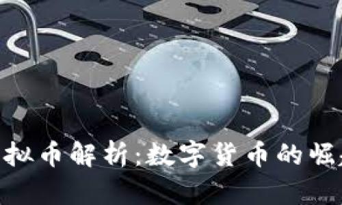 : 库里虚拟币解析：数字货币的崛起与影响