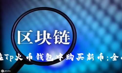 如何在Tp火币钱包中购买新币：全面指南