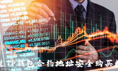   
如何通过TP钱包合约地址安全购买数字资产