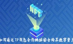   如何通过TP钱包合约地址安全购买数字资产