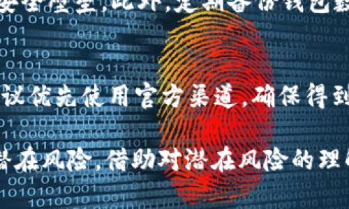   如何应对TP钱包中的币显示危险状态？ / 

 guanjianci TP钱包, 虚拟币, 安全问题 /guanjianci 

一、TP钱包概述与功能
TP钱包是一款广受欢迎的数字货币钱包，旨在为用户提供安全便捷的虚拟资产管理服务。用户可以在TP钱包中存储、管理、转账和交换多种加密货币。TP钱包不仅支持主流的数字货币，比如比特币、以太坊和各种ERC20代币，还支持多链资产，用户可以方便地在不同的区块链之间进行资产管理。
TP钱包的核心功能包括资产管理、交易记录查询、代币交换以及安全性保障。用户通过私人密钥控制自己的资产，而TP钱包则强调去中心化和用户隐私，用户不需要在使用过程中提交任何个人信息。

二、币显示危险的原因分析
当你在TP钱包中发现币显示为“危险”状态时，这通常是由于几个可能的因素导致的。首先，可能是因为账户安全设置是否符合推荐标准，例如未开启双因素认证（2FA）、未设置强密码等。其次，有时候可能是因为该币种的合约出现了问题，或者由于项目方的欺诈行为导致该资产的安全性受到质疑。
另外，市场波动也可能导致某些小众币种的价格暴跌，从而引发风险提示，这并不一定意味着资产本身存在实质性的问题。此外，还有可能是由于TP钱包的系统更新或故障，导致显示异常。这时候，建议用户检查官方渠道的信息，确认是否为系统问题。

三、如何处理显示危险的币
一旦发现TP钱包中的币显示为“危险”状态，用户应当保持冷静，对于具体的处理方式，可以从以下几个方面着手：
ol
listrong核查安全设置：/strong首先登录TP钱包，核查自己的安全设置，包括双因素认证是否开启、密码是否复杂等。如果没有，请及时进行修改。/li
listrong确认币种状态：/strong通过项目方的官方网站或社交媒体账号，确认该币种的最新动态。如果确认存在问题，视情况决定是否出售或转移。/li
listrong转移资产：/strong如果确认该币种存在风险，建议尽快将资产转移至其它安全的钱包或交易所，以降低风险。/li
listrong联系客服：/strong若在处理过程中有任何疑问，及时联系TP钱包的客服支持，获得专业的建议和处理方案。/li
/ol

四、风险防范措施
为了在使用TP钱包过程中有效降低风险，用户应当采取以下预防措施：
ul
listrong定期更新钱包：/strong保持TP钱包最新版本，及时更新是防止安全漏洞的有效方法。/li
listrong使用强密码：/strong设置复杂密码，尽量避免使用生日、数字等容易被猜测的信息。/li
listrong开启双因素认证：/strong尽可能启用双因素认证，增加账户的安全性。/li
listrong只投资于可靠项目：/strong在选择投资的代币时，务必进行充分的市场调研，选择那些有良好信誉和背景的项目。/li
listrong学习安全知识：/strong不断学习关于加密货币安全的知识，提升自身的安全意识和能力。/li
/ul

五、常见问题解答
在使用TP钱包时，用户可能会遇到多种疑问，以下是五个常见问题及其详细解答：

h41. TP钱包中的币显示“危险”是怎么回事？/h4
币显示“危险”通常是由钱包的风险监测系统检测到不正常活动引起的。这可能与钱包的安全设置不足、币种合约问题、市场波动等多种因素有关。与此同时，有可能是由于系统的临时故障，建议核查项目方的通知或者官方渠道的信息，以获得准确的解释。

h42. 如何确认我的币种是否安全？/h4
确认币种安全的关键在于多方验证。第一，可以通过项目方的官方网站获取该币种的最新动态与公告，了解项目进展。第二，查看社区评价，特别是社交媒体平台上其他用户的反馈，观察是否有用户反映相关问题。如果有大多数用户反馈该币种安全，基本可以放心。

h43. 如果币种被提醒为“危险”，我应该立刻卖掉吗？/h4
面对“危险”提示时，随意卖掉资产并不是最佳选择。首先，应评估该币种的风险因素，了解其背后的原因。若问题确实严重，可以考虑清仓，但务必先确认市场以及该项目的更多信息后再做决定。

h44. 有哪些方法可以确保TP钱包的安全？/h4
为确保TP钱包的安全，用户需要从多个方面入手。首先，定期更换钱包密码，确保密码复杂且独特。其次，启用双因素认证，增加账户的安全壁垒。此外，定期备份钱包数据，防止因设备故障导致数据丢失。最后，选择下载TP钱包的官方网站，避免在第三方平台下载可能存在安全隐患的应用。

h45. 如何获取TP钱包的帮助支持？/h4
要获取TP钱包的帮助支持，用户可以通过TP钱包的官方网站找到客服支持的联系方式。通常包括在线客服、邮件咨询、社区论坛等。建议优先使用官方渠道，确保得到安全、专业的建议。此外，也可以在社交平台上查找TP钱包的官方账号，获取最新的信息更新。

总结而言，TP钱包内币显示“危险”的情况虽然可能让用户有些紧张，但只要能够保持冷静、迅速判断和处理问题，通常能够有效降低潜在风险。借助对潜在风险的理解和对钱包安全的把控，用户能够在数字货币的投资路途上走得更加稳健、安心。