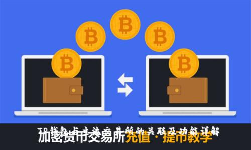  TP钱包与主流交易所的关联及功能详解
