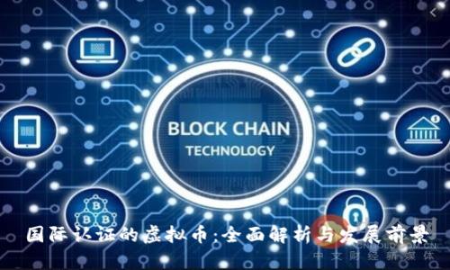 国际认证的虚拟币：全面解析与发展前景