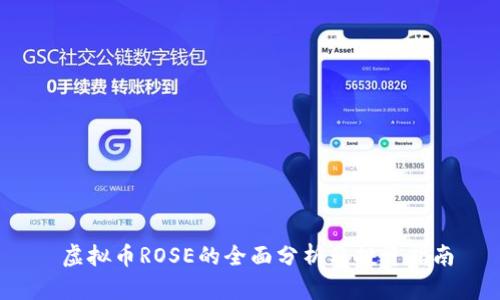  虚拟币ROSE的全面分析及投资指南