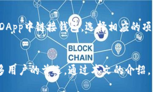    如何找到TP BSC钱包地址？ / 
 guanjianci  TP钱包, BSC, 钱包地址 /guanjianci 

随着区块链技术的快速发展，越来越多的用户开始关注和使用加密货币。在这一过程中，钱包的使用显得尤为重要。其中，TP钱包因其丰富的功能和便捷性受到了广泛的欢迎。在本文中，我们将深入探讨如何找到TP BSC钱包地址，以及一些相关的使用技巧和问题解答。

什么是TP钱包？
TP钱包是一款移动端的数字货币钱包，支持多种主流区块链资产的存储与管理。其特点在于用户友好的界面和强大的功能，使得即使是初学者也能轻松上手。TP钱包不仅支持ERC20和BSC等多种资产，同时也支持交易、代币兑换和DApp的使用。

为什么需要BSC钱包地址？
BSC，即币安智能链，是一个高性能的区块链，具有低交易费用和快速确认时间。随着去中心化金融（DeFi）和去中心化应用（DApp）的崛起，越来越多的项目选择在BSC上部署。为了使用这些服务，用户需要一个BSC钱包地址来接收和发送资产。

如何找到TP BSC钱包地址？
找到TP钱包中的BSC地址实际上是一个简单的过程。下面将详细介绍步骤：

1. **下载TP钱包应用**：如果你还没有安装TP钱包，可以通过应用商店（如Google Play或App Store）下载并安装。

2. **创建或导入钱包**：打开TP钱包，按照提示创建一个新钱包或导入已有钱包。如果是新钱包，确保安全保存助记词。

3. **选择BSC网络**：在TP钱包的主界面，找到网络选择选项，选择“BSC”（币安智能链）网络。确保你处于正确的网络上，因为不同网络的地址格式是不同的。

4. **查找钱包地址**：在BSC网络的主界面，你会看到“接收”按钮。点击该按钮，即可看到你的BSC钱包地址。通常，这个地址以“0x”开头的42字符的字符串。

如何保证安全使用TP钱包？
使用TP钱包或任何类型的数字货币钱包时，安全性至关重要。下面是一些建议，以帮助你更好地保护自己的资产：

1. **保持助记词安全**：助记词是钱包的钥匙，丢失或被人获得将导致数字资产的永久性丢失。请将助记词保存在安全的地方，并尽量不要在线保存。

2. **启用双重认证**：如果TP钱包提供安全选项，启用双重认证（2FA），这将大大提升你的安全性。

3. **定期更新应用**：确保你的TP钱包应用保持在最新版本，以避免安全漏洞。

4. **不要随便点击链接**：在使用TP钱包时，注意网络钓鱼。例如，不要点击不明链接或打开不明的电子邮件附件。

如何使用TP BSC钱包进行交易？
交易是使用TP BSC钱包的主要原因之一。以下是基本的交易步骤：

1. **进入交易界面**：在TP钱包的主界面，选择“发送”选项。

2. **填写交易信息**：输入收款方的BSC钱包地址和转账金额，确保地址的准确性，一旦发出就不可逆转。

3. **确认交易**：在确认交易前，仔细检查所有信息。如果一切无误，按照提示确认交易。

4. **查看交易状态**：在交易完成后，你可以查看交易记录，以确认是否成功。这些记录通常会显示交易的哈希值和状态。

常见问题解答
在使用TP钱包时用户常常会遇到一些问题，以下是我们总结的五个常见问题以及详细解答：

1.  TP钱包支持哪些类型的代币？
TP钱包是一款多功能钱包，支持多种主流代币，包括但不限于以太坊（ETH）、比特币（BTC）、BNB（币安币）、以及许多基于ERC20和BEP20标准的代币。这使得用户可以在一个平台上管理多种资产，大大提升了便利性。

2. 如果我忘记了我的助记词怎么办？
助记词是用来恢复钱包的关键信息。如果你忘记了助记词，钱包将无法恢复，资产也将无法恢复。因此，请确保在安全的位置存储助记词。如果你有备份，也可以通过对应的备份文件恢复钱包。

3. 如何提高TP钱包的安全性？
为了提高TP钱包的安全性，可以采取以下措施：1）启用二级验证（2FA）功能；2）保持助记词的安全和私密；3）定期更新应用程序到最新版本；4）避免在不安全的网络环境中使用钱包。

4. 如何进行代币兑换？
TP钱包提供代币兑换功能，用户可以在钱包内直接兑换资产。选择交换选项，输入你想要交换的代币和数量，然后选择目标代币，确认信息后即可进行交易。

5. 如何通过TP钱包参与DeFi项目？
TP钱包支持多种DeFi项目，用户可以通过钱包直接访问去中心化交易所（DEX）、流动性挖矿、借贷等功能。用户只需在DApp中链接钱包，选择相应的项目并按照提示进行操作即可。

结论：
在加密货币的世界中，选择合适的钱包和了解其使用方法是非常重要的。TP钱包由于其便捷性和多功能性，已成为许多用户的首选。通过本文的介绍，读者不仅能够找到TP BSC钱包地址，还能了解如何安全使用这一工具以及参与到不断发展的DeFi生态中去。