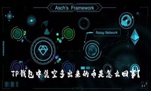 TP钱包中凭空多出来的币是怎么回事？