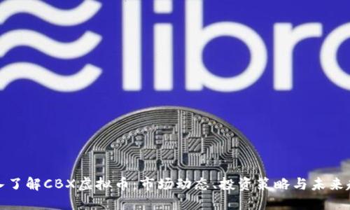 深入了解CBX虚拟币：市场动态、投资策略与未来趋势