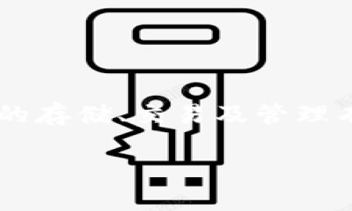 tp钱包xf是某个数字货币钱包的特定版本或者相关功能，它可能与加密货币的存储、交易及管理有关。这里我们来详细探讨一下tp钱包及其功能，尤其是xf的可能含义和应用。

### TP钱包XF解析：数字货币管理的深度探讨