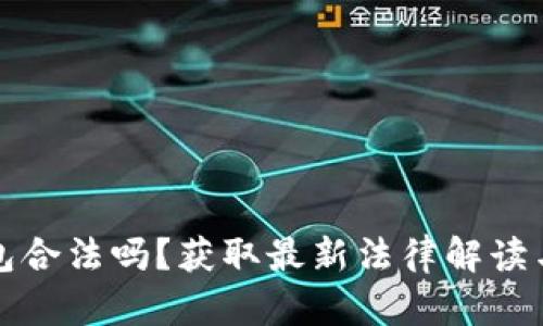 下载TP钱包合法吗？获取最新法律解读与使用建议