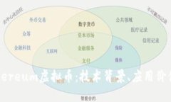 深入探讨Ethereum虚拟币：技术背景、应用价值与未