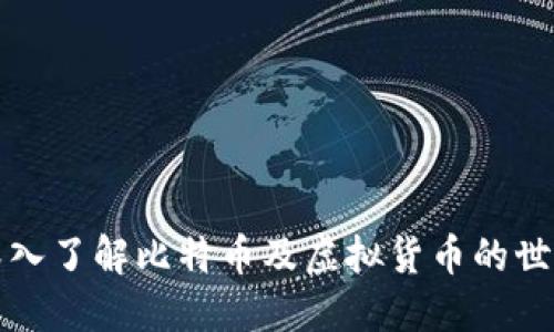 深入了解比特币及虚拟货币的世界