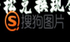 正在生成内容TP钱包如何轻松兑换现金：全方位指