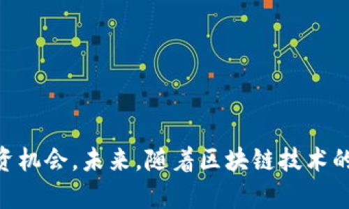    什么是虚拟币？闽侯地区的虚拟币发展现状与趋势  / 

 guanjianci  虚拟币, 闽侯, 区块链  /guanjianci 

### 引言

近年来，虚拟币如比特币、以太坊等数字货币的崛起，引发了全球范围内金融科技的变革，逐渐进入普通投资者的视野。在这个背景下，闽侯作为福建省的一个重要县城，也在虚拟币的浪潮中迎来了新的机遇和挑战。本文将深入探讨虚拟币的定义、性质、发展现状，以及闽侯地区的虚拟币市场和未来趋势。此外，我们还将回答一些与虚拟币相关的关键问题，帮助读者更全面地理解这一新兴领域。

### 什么是虚拟币？

虚拟币，通常也称为加密货币，是一种利用密码学技术来保证交易安全和控制新币发行的数字货币。它不仅仅是一种交换媒介，也是一种用于价值存储的资产。以下为虚拟币的几个核心特点：

#### 1. 去中心化

虚拟币通常基于区块链技术，该技术使得交易无需依赖中心化的金融机构或政府进行验证和记录。去中心化的特性使得虚拟币的交易更加透明与安全。

#### 2. 限量发行

大多数虚拟币都有固定的发行数量。比如，比特币的最大供应量是2100万枚。这种稀缺性使得虚拟币在一定程度上具有投资价值。

#### 3. 安全性

虚拟币采用加密技术来确保交易的安全性，用户的资产不会轻易被盗取。每一笔交易都会在区块链上通过密码学算法进行验证。

### 闽侯地区的虚拟币发展现状

随着虚拟币在全球范围内的广泛应用，闽侯地区也逐渐表现出其在这一领域的活力与潜力。以下是当前闽侯地区虚拟币市场的发展现状。

#### 1. 市场参与度

闽侯的虚拟币市场参与者逐年增加，包括普通投资者、区块链技术公司和一些传统企业。越来越多的人开始关注虚拟币，参与交易和投资。

#### 2. 区块链技术的应用

闽侯地区不仅在虚拟币交易方面活跃，还有不少企业开始积极探索区块链技术在其他领域的应用，如物流、金融服务等。这一趋势将推动虚拟币及区块链技术的结合，进一步提升经济效益。

#### 3. 政策支持

虽然国家对虚拟币市场的监管措施仍然较为严格，但地方政府对区块链技术的支持力度日益加大。这为闽侯地区的虚拟币发展创造了良好的政策环境。

### 虚拟币的投资风险

尽管虚拟币拥有极高的投资潜力，但也伴随着巨大的风险。以下是一些可能遇到的投资风险：

#### 1.价格波动剧烈

虚拟币市场的价格波动非常剧烈，有时候在短短几小时内，价格就可能上涨或下跌数十个百分点。这种不稳定性使得投资者在交易时需要格外小心。

#### 2. 法规风险

尽管虚拟币在许多地方已获得一定认可，但不同国家和地区的法规存在差异，随时可能出现意想不到的政策变化，例如禁令或限制。

#### 3. 安全风险

尽管区块链技术自身具有安全性，但虚拟币的交易平台及钱包应用仍存在安全隐患，中央化交易所曾多次被黑客攻击。因此，投资者必须谨慎选择交易平台，并提高自身的安全意识。

### 问题一：在闽侯投资虚拟币有哪些步骤？

在闽侯投资虚拟币的步骤，实际上与全国范围内的投资步骤大同小异，但需要结合地方市场的特色。以下是详细步骤：

#### 1. 了解虚拟币的基本知识

在投资之前，首先需要理解虚拟币的基本概念和运作模式，包括区块链技术、加密算法等。这方面的知识可以通过在线课程、书籍或相关的论坛进行学习。

#### 2.选择交易平台

选择合适的虚拟币交易平台至关重要，投资者需要考虑平台的信誉、交易费用、安全性和用户体验等因素。在闽侯，可以借助当地的社交媒体和社区了解其他投资者的推荐。

#### 3. 注册账户与身份验证

在选择好的交易平台后，投资者需要注册账户并完成身份验证。不少平台为了合规性要求用户提供身份证明，需准备好相关证件。

#### 4. 资金存入

完成账户注册后，可以通过银行转账、支付宝、微信等多种方式将资金存入交易账户。需要根据平台的要求选择合适的存款方式。

#### 5. 进行交易

在资金到账后，投资者就可以根据市场行情进行虚拟币的买入或卖出操作。建议在初次投资时，逐步入场，保持冷静的心态。

#### 6. 资产管理

交易完成后，投资者需要定期查看自己的资产状况，并根据市场变化及时调整投资组合，制定止损和止盈策略。

### 问题二：虚拟币的未来发展趋势是什么？

虚拟币的未来发展趋势反映了技术进步、政策变化等多个因素的相互作用。以下是一些值得关注的趋势：

#### 1. 法规与合规性

随着虚拟币市场的发展，各国政府将越来越注重对该领域的监管，未来会出台更多法律法规来规范市场行为。这对保护投资者权益、促进市场健康发展是有利的。

#### 2. 日益成熟的交易平台

未来，交易平台将不断自我更新与迭代，提供更高效、更安全的交易体验。同时，平台也将扩展更多的功能，如借贷、衍生品交易，使得用户的选择更加丰富。

#### 3. 更多的应用场景

区块链技术的应用场景将不断扩展，不仅限于金融领域，还将覆盖供应链管理、数字身份、物联网等多个重要领域。虚拟币将因此与现实经济更加紧密结合，逐渐成为主流的支付手段。

#### 4. 社会共识的提升

随着时间的推移，对于虚拟币的认知将会进一步加深，越来越多的人和机构会认可虚拟币作为投资和交易工具，构建起更广泛的社会共识。

#### 5. DeFi与NFT的崛起

去中心化金融（DeFi）和非同质化代币（NFT）的兴起，将为虚拟币市场带来新的投资机会和挑战。投资者需要关注这些新兴领域，为自己的投资组合增添多样性。

### 问题三：在虚拟币投资中如何控制风险？

风险控制在虚拟币投资中至关重要，以下是一些有效的风险管理策略：

#### 1. 制定投资计划

在进行投资之前，投资者应制定明确的计划，包括投资的目标、时间框架和风险承受度。根据自身的财务状况，合理配置投资比例，不应超过自己可以承受的损失范围。

#### 2. 分散投资

避免将所有资金集中在某一种虚拟币上，建议在不同种类的虚拟币中分散投资。通过多元化投资组合，能够降低单一货币波动带来的风险。

#### 3. 设置止损点

许多投资者在面对价格回调时，容易产生恐慌，导致做出错误决策。建议在进入交易时设置止损点，以减少亏损，也是避免情绪化决策的良好策略。

#### 4. 学会分析市场

市场情况复杂多变，投资者需要通过技术分析与基本面分析相结合的方式，深入理解虚拟币的市场动态，从而做出更科学的交易决策。

#### 5. 适度参与

如果是新手投资者，建议在刚开始时参与数量较少的交易，并逐步提高投资额。同时，随着对市场的深入了解，再做进一步投资。过度投入只会加大风险。

### 问题四：如何识别虚拟币的投资机会？

识别投资机会是虚拟币投资成功的关键，以下是一些有效的方法：

#### 1. 关注市场趋势

投资者应该定期关注市场的新闻动态，了解虚拟币市场的热门话题，以捕捉潜在的投资机会。趋势分析工具如移动平均线等，也是研究市场情绪的有力工具。

#### 2. 分析项目背景

了解每一种虚拟币背后的项目团队和技术背景，是否具备可行的商业模式和强大的开发团队，这对于判断其未来的成长性至关重要。

#### 3. 社交媒体与社区互动

跟踪和参与虚拟币的社交媒体及论坛互动，了解业内大咖、专家及社区用户的观点，能够为理解市场情绪提供参考。

#### 4. 数据分析

可以利用一些数据分析平台，观察虚拟币的流通量、交易量、市场深度等数据，寻找潜在的投资机会。特别是对于价格波动幅度较大的虚拟币，需格外注意。

#### 5. 定期学习与研究

随着市场的快速变化，投资者需保持学习，更新自己的知识储备。在此过程中，也可以积累自己的投资经验，为未来的投资提供更多的依据。

### 问题五：如何选择合适的虚拟币投资平台？

优秀的交易平台不仅可以提供安全有效的交易环境，还能帮助投资者更好地管理资产。选择正确的平台至关重要。以下是一些选择平台的建议：

#### 1. 了解平台的资质

首先需要检验平台的合法性和资质，选择注册资本雄厚、获得相关监管机构认可的平台。这样可以最大限度地保障资金安全。

#### 2. 用户评价

浏览平台的用户评价以及使用体验，了解一下其他投资者的反馈，可以帮助判断平台的服务质量和交易体验。

#### 3. 交易费用

不同的平台对交易的费用结构可能差异较大，包括交易佣金、提现费用、管理费等。在考虑这些成本的基础上，选择最优的平台。

#### 4. 客户服务

良好的客户服务能够帮助用户在遇到问题时得到及时的解决。可通过平台的客服热线、在线聊天等多种方式提前测试客服的响应能力和态度。

#### 5. 交易功能

选择具备多种交易功能的平台，例如现货交易、杠杆交易、合约交易等，这广泛的交易选项能够满足不同投资者的需求，为投资者提供灵活的交易策略选择。

### 结论

虚拟币作为一种新兴的投资选择，虽然蕴含着巨大潜力，但也伴随着相应的风险。通过合理的市场分析、科学的投资计划和有效的风险控制，投资者可以在闽侯地区探索虚拟币的投资机会。未来，随着区块链技术的不断成熟与政策环境的改善，闽侯的虚拟币市场将展现出更加广阔的发展前景。希望本文能够帮助您更好地理解这一领域，助您在虚拟币投资中取得成功。