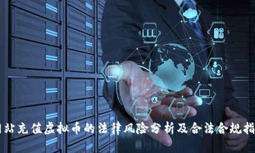 网站充值虚拟币的法律风险分析及合法合规指南