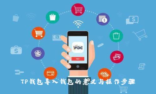 TP钱包导入钱包的意义与操作步骤