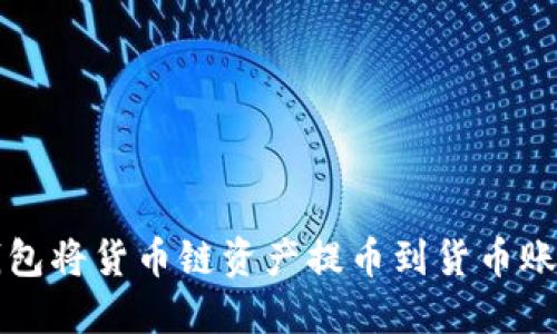 如何使用TP钱包将货币链资产提币到货币账户的详细指南