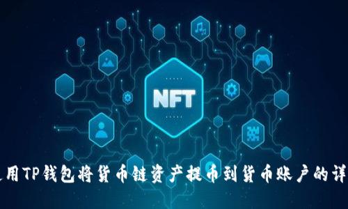 如何使用TP钱包将货币链资产提币到货币账户的详细指南