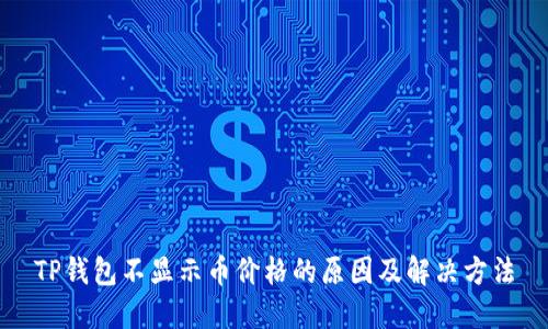 TP钱包不显示币价格的原因及解决方法