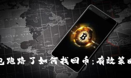 虚拟货币钱包跑路了如何找回币：有效策略与应对措施