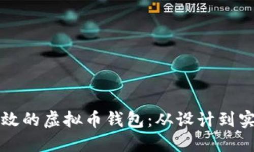 如何开发安全高效的虚拟币钱包：从设计到实施的全流程指南